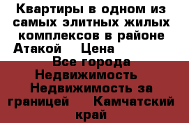 Квартиры в одном из самых элитных жилых комплексов в районе Атакой. › Цена ­ 79 000 - Все города Недвижимость » Недвижимость за границей   . Камчатский край